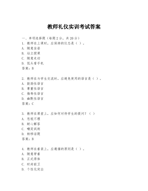 教师礼仪实训考试答案