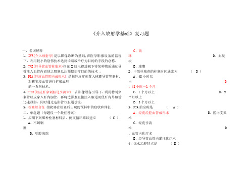 介入放射学基础复习题及答案