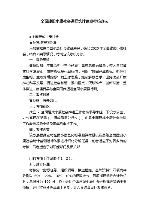 全面建设小康社会进程统计监测考核办法