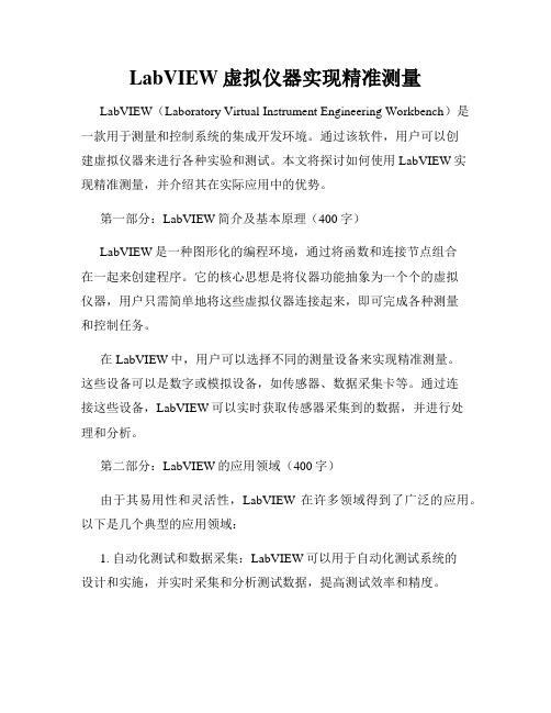 LabVIEW虚拟仪器实现精准测量