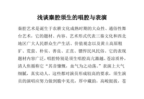 浅谈秦腔须生的唱腔与表演68页