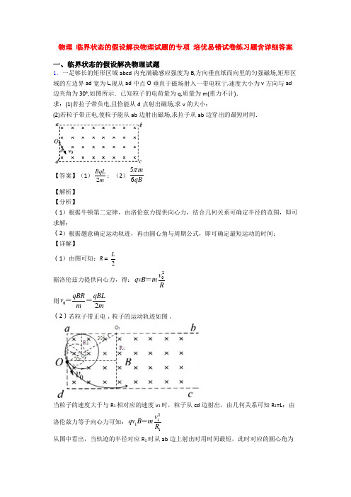 物理 临界状态的假设解决物理试题的专项 培优易错试卷练习题含详细答案