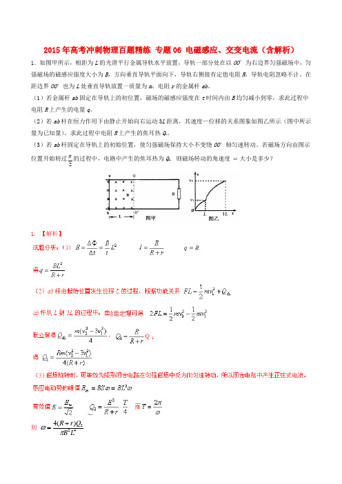 高考冲刺物理百题精练 专题06 电磁感应、交变电流(含