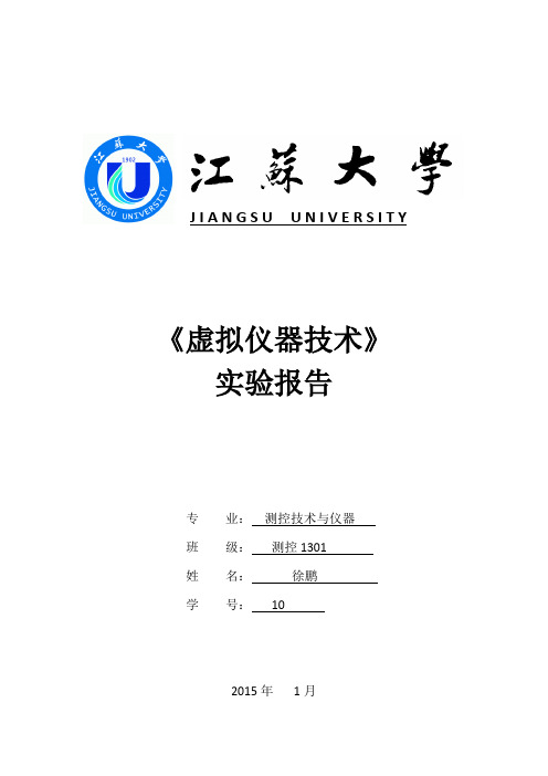 Labview 实验报告