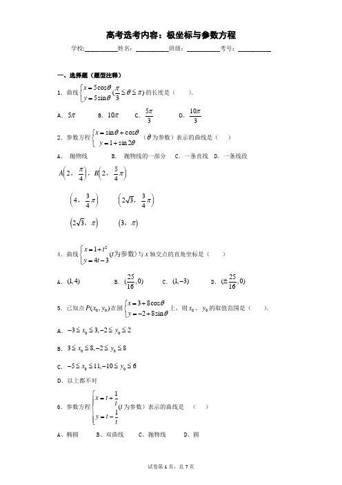 2016年高考数学选考内容：极坐标与参数方程