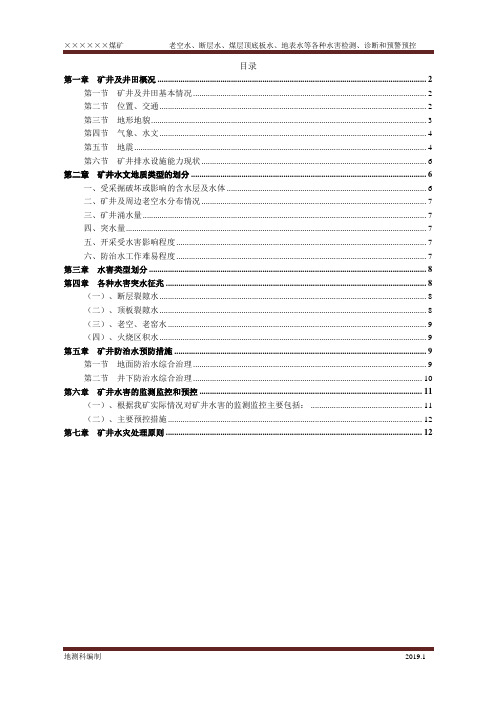 断层水、煤层顶底板水、地表水等各种水害检测、诊断和预警预控