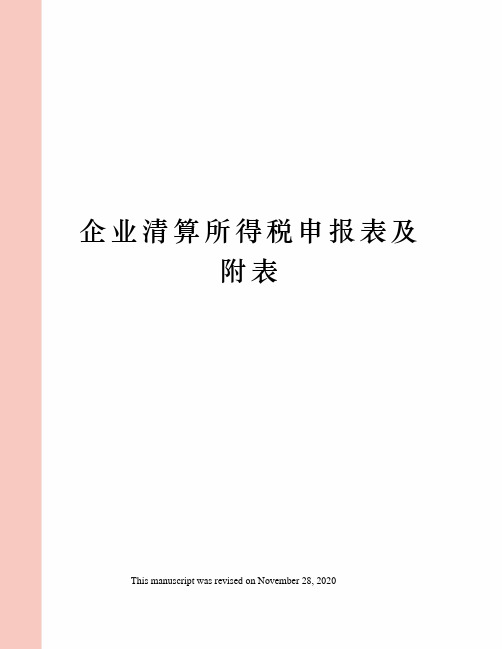 企业清算所得税申报表及附表