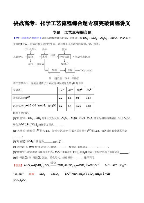 决战高考：化学工艺流程综合题专项突破训练讲义