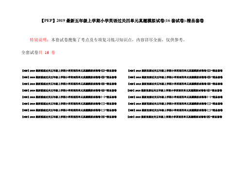 【PEP】2019最新五年级上学期小学英语过关四单元真题模拟试卷(16套试卷)-精品套卷