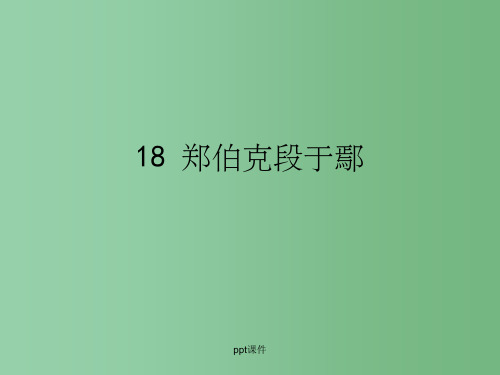 高中语文 第十八课《郑伯克段于鄢》课件 粤教版必修5