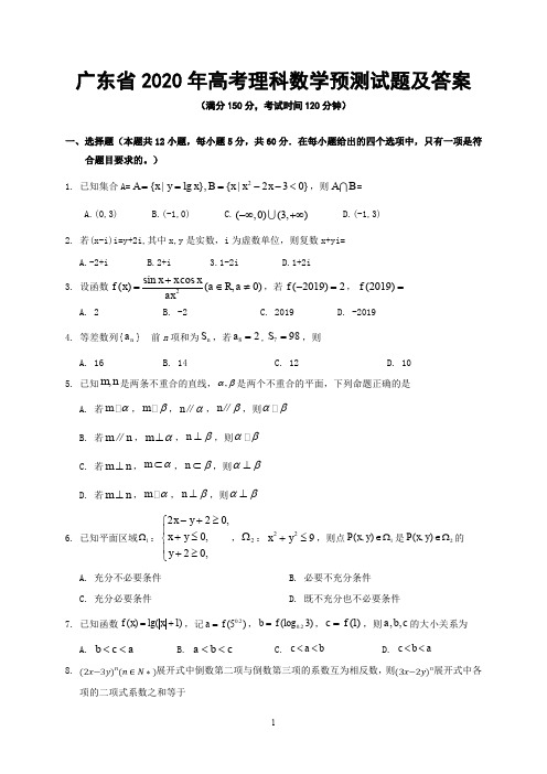 广东省2020年高考理科数学预测试题及答案