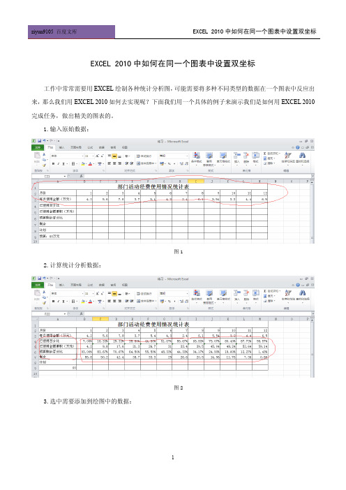 EXCEL 2010中如何在同一个图表中设置双坐标