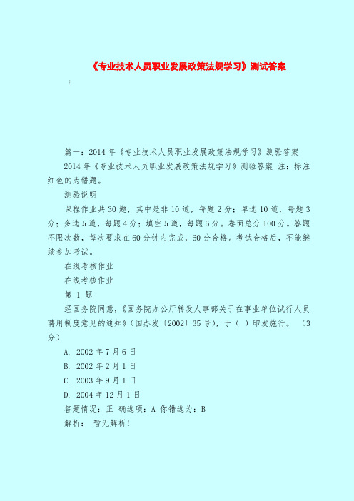 【最新试题库含答案】《专业技术人员职业发展政策法规学习》测试答案