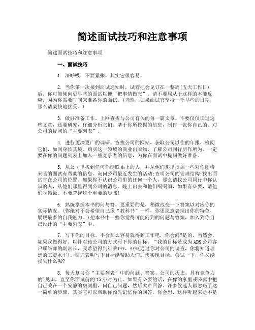 简述面试技巧和注意事项