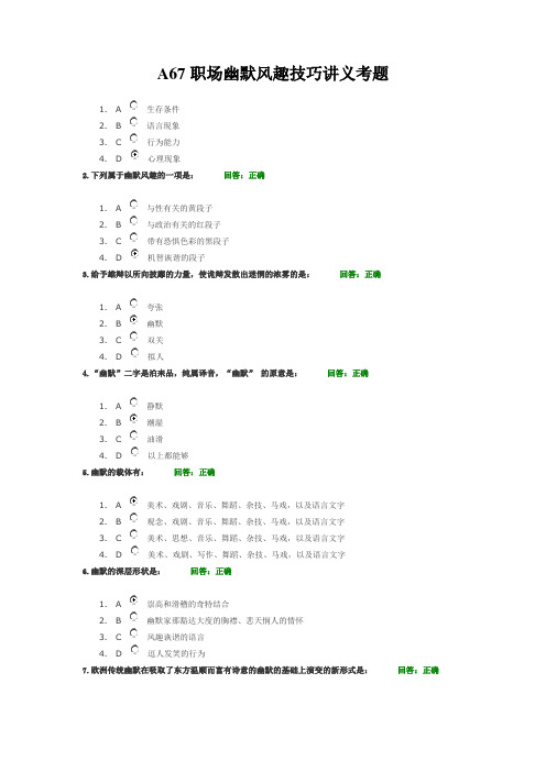 A67职场幽默风趣技巧讲义考题