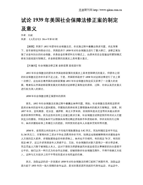 试论1939年美国社会保障法修正案的制定及意义