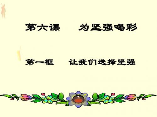 让我们选择坚强(教学课件201908)