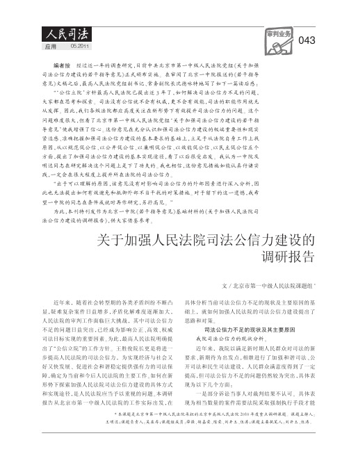 关于加强人民法院司法公信力建设的调研报告