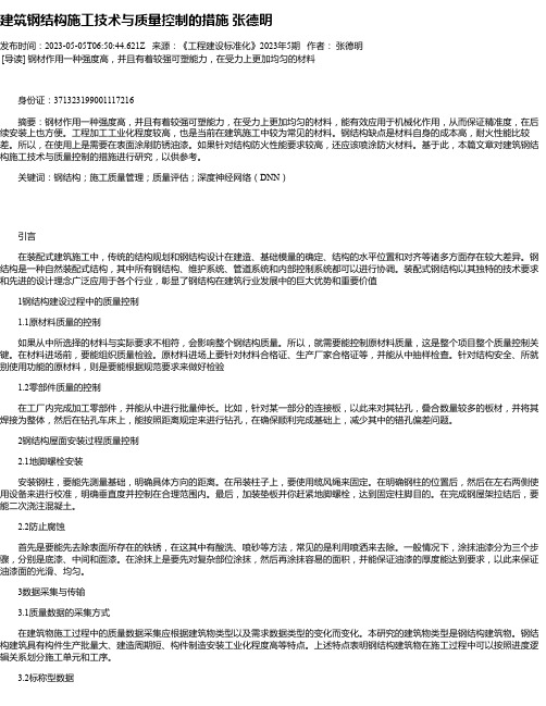 建筑钢结构施工技术与质量控制的措施张德明