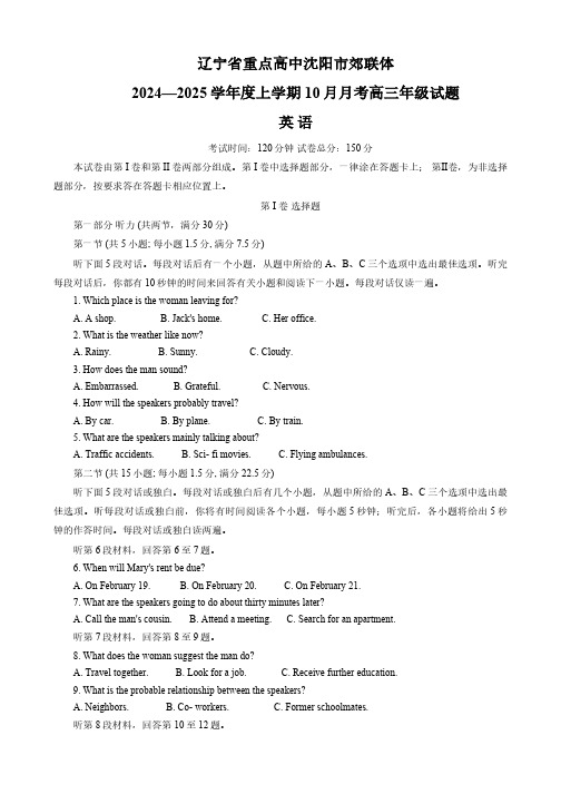 2024-2025学年辽宁省沈阳市郊联体高三上学期10月月考英语试题(含答案,无听力音频有文字材料)