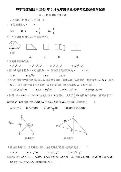 2023年山东省济宁市邹城四中中考数学模拟试卷