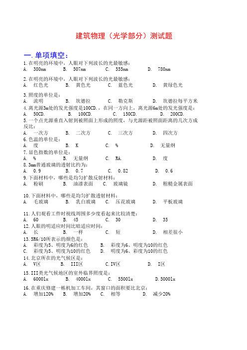 建筑物理光学部分)测试题