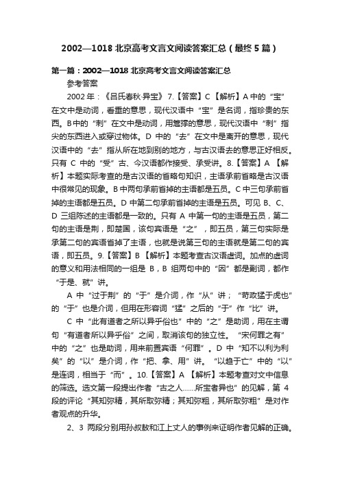 2002—1018北京高考文言文阅读答案汇总（最终5篇）