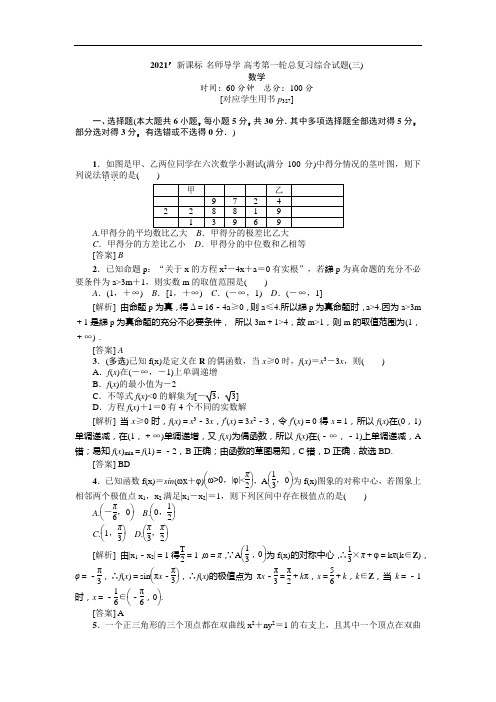 2021版新课标名师高考第一轮总复习综合试题(三)  