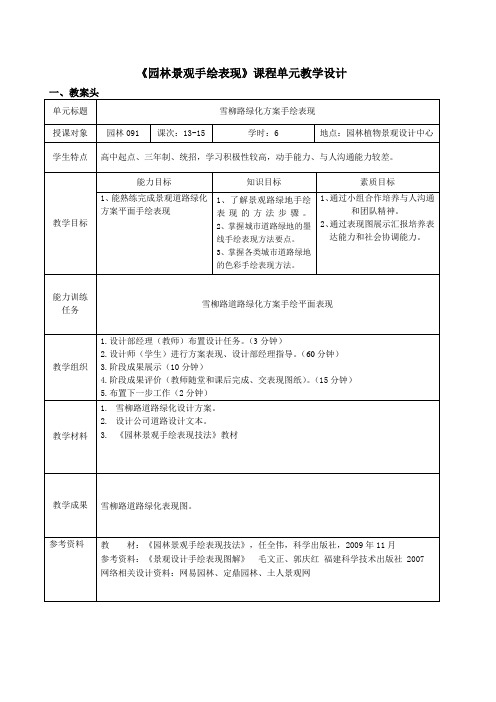 《园林景观手绘表现》课程单元教学设计