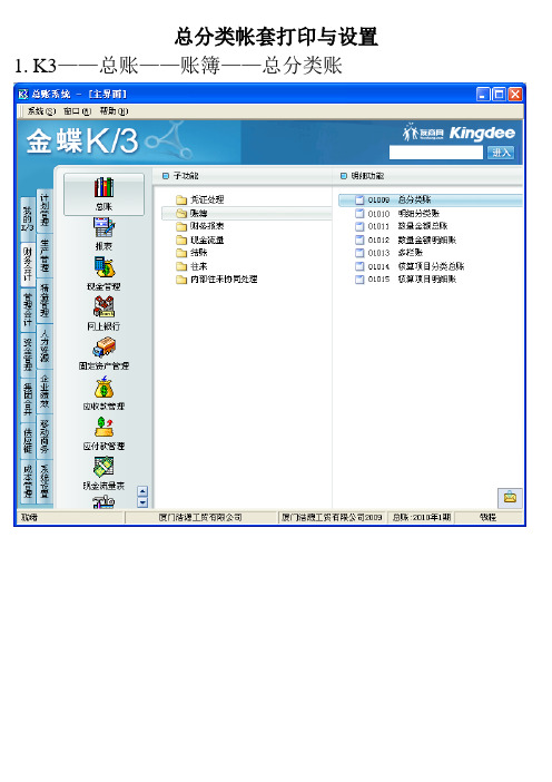 金蝶总分类帐套打印与设置图文教程