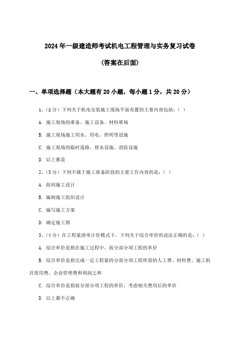 机电工程管理与实务一级建造师考试试卷与参考答案(2024年)