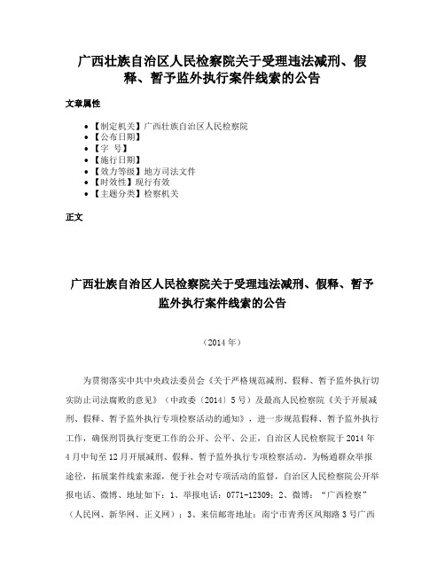 广西壮族自治区人民检察院关于受理违法减刑、假释、暂予监外执行案件线索的公告