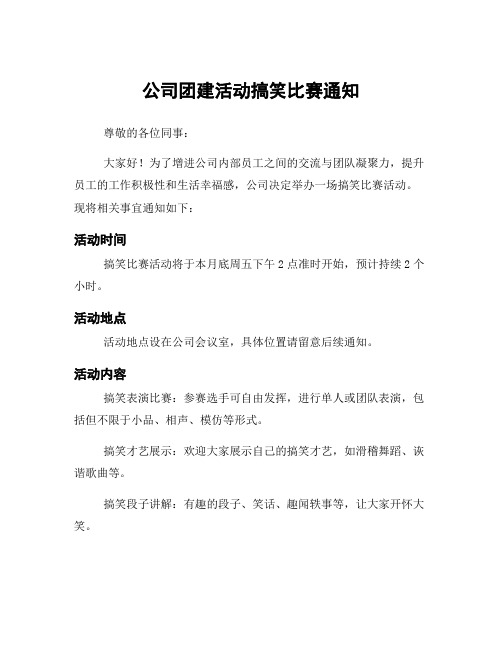 公司团建活动搞笑比赛通知