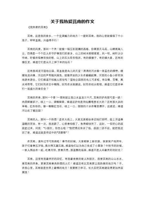 关于我热爱莒南的作文