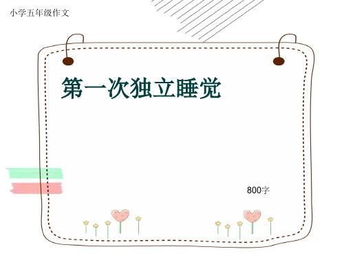 小学五年级作文《第一次独立睡觉》800字(共12页PPT)