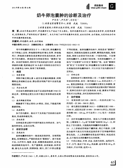 奶牛卵泡囊肿的诊断及治疗