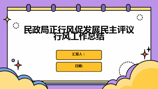 民政局正行风促发展民主评议行风工作总结