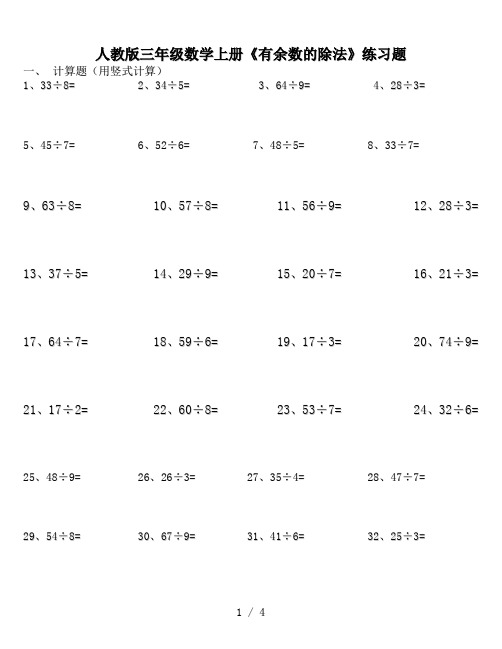 人教版三年级数学上册《有余数的除法》练习题