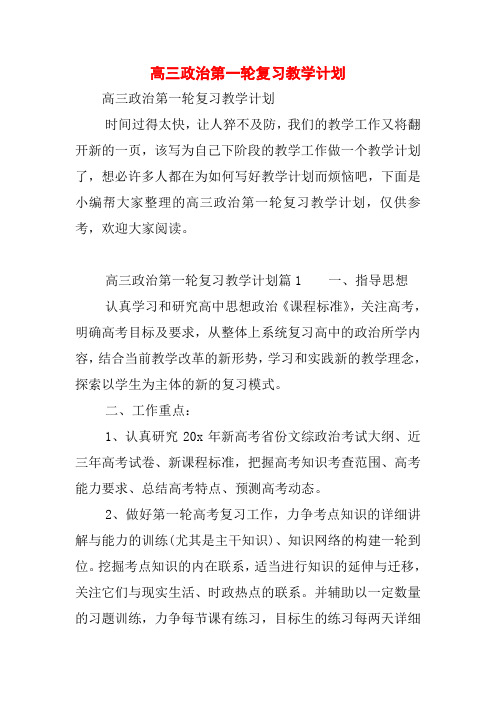 高三政治第一轮复习教学计划