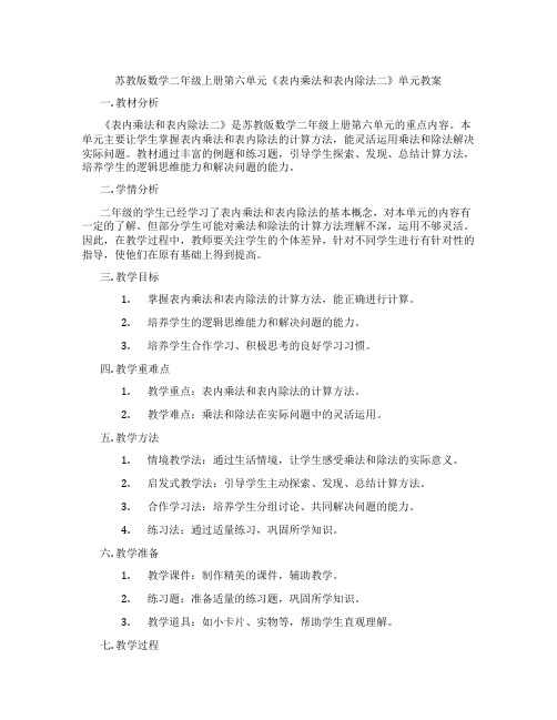 苏教版数学二年级上册第六单元《表内乘法和表内除法二》单元教案