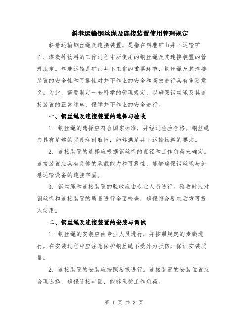 斜巷运输钢丝绳及连接装置使用管理规定