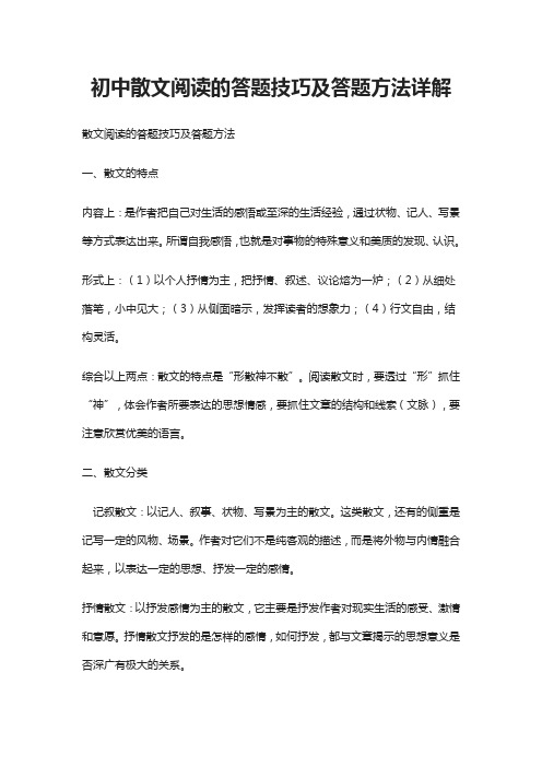 (全)初中散文阅读的答题技巧及答题方法详解