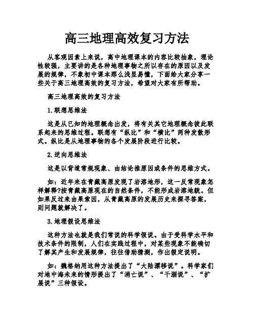 高三地理高效复习方法