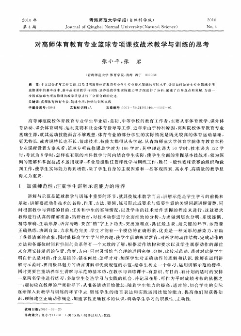 对高师体育教育专业篮球专项课技战术教学与训练的思考