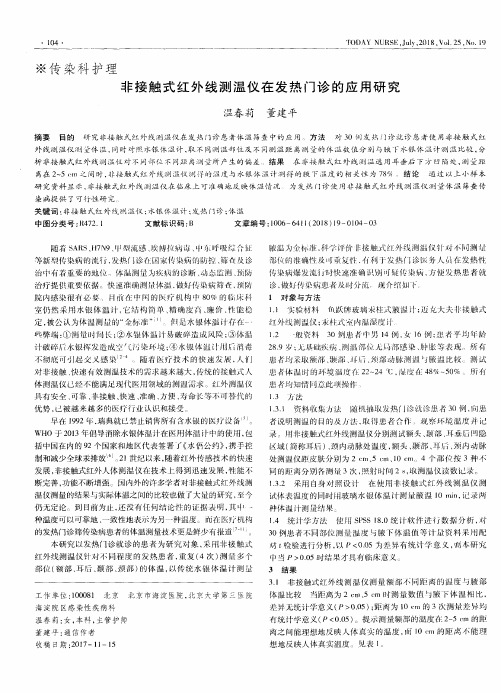 非接触式红外线测温仪在发热门诊的应用研究