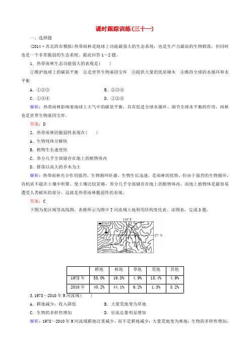 新课标2016高考地理总复习课时跟踪训练31