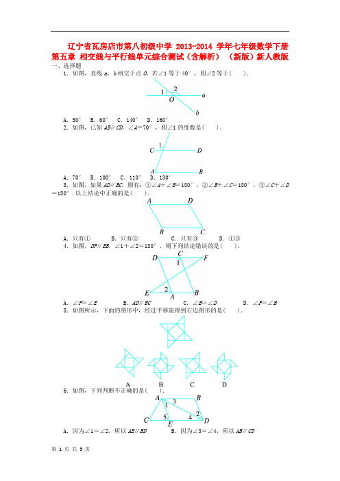 七年级数学下册 第五章 相交线与平行线单元综合测试(含解析) (新版)新人教版