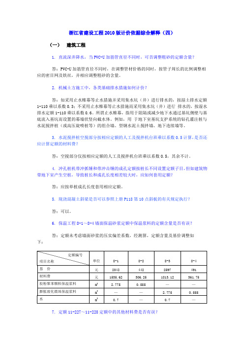 浙江省建设工程2010版计价依据综合解释(四)