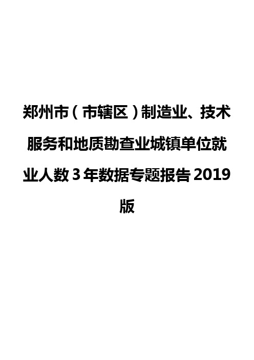 郑州市(市辖区)制造业、技术服务和地质勘查业城镇单位就业人数3年数据专题报告2019版
