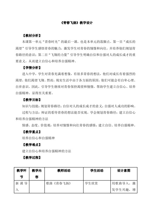 《青春飞扬》教学设计、导学案、同步练习